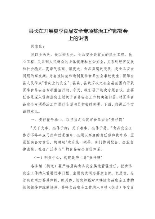 县长在开展夏季食品安全专项整治工作部署会上的讲话.docx