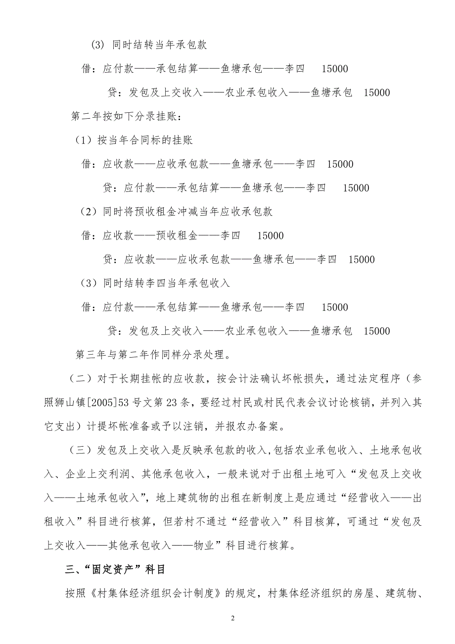 村集体经济会计制度有关会计科目的核算和要求最新.doc_第2页
