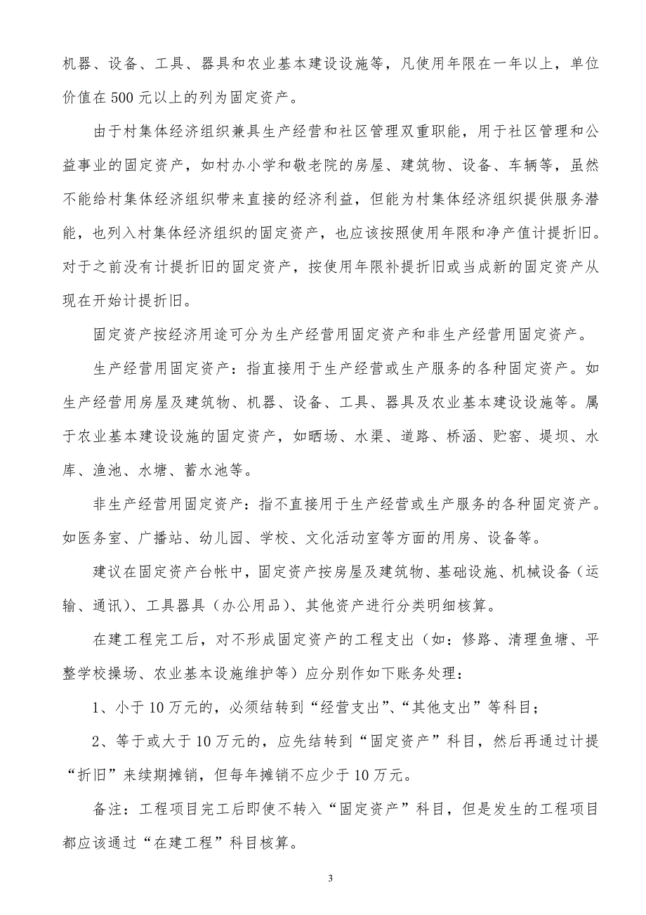 村集体经济会计制度有关会计科目的核算和要求最新.doc_第3页