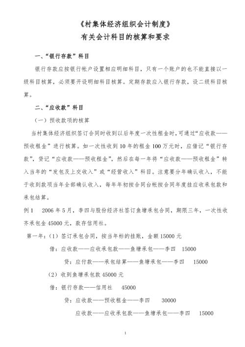村集体经济会计制度有关会计科目的核算和要求最新.doc