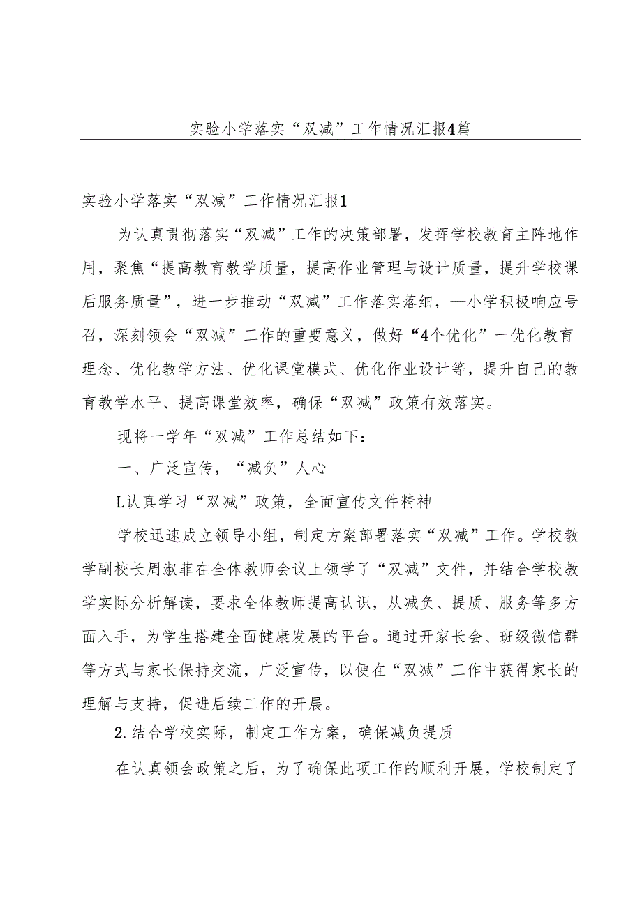 实验小学落实“双减”工作情况汇报4篇.docx_第1页
