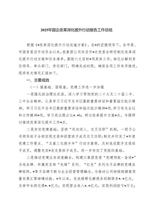7篇 2025年国企改革深化提升行动报告工作总结（集合）.docx