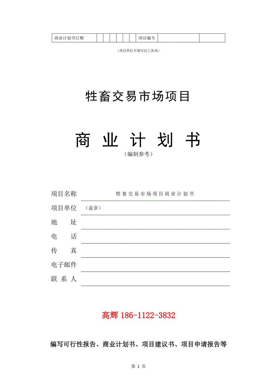 牲畜交易市场项目商业计划书写作范文.doc_第2页