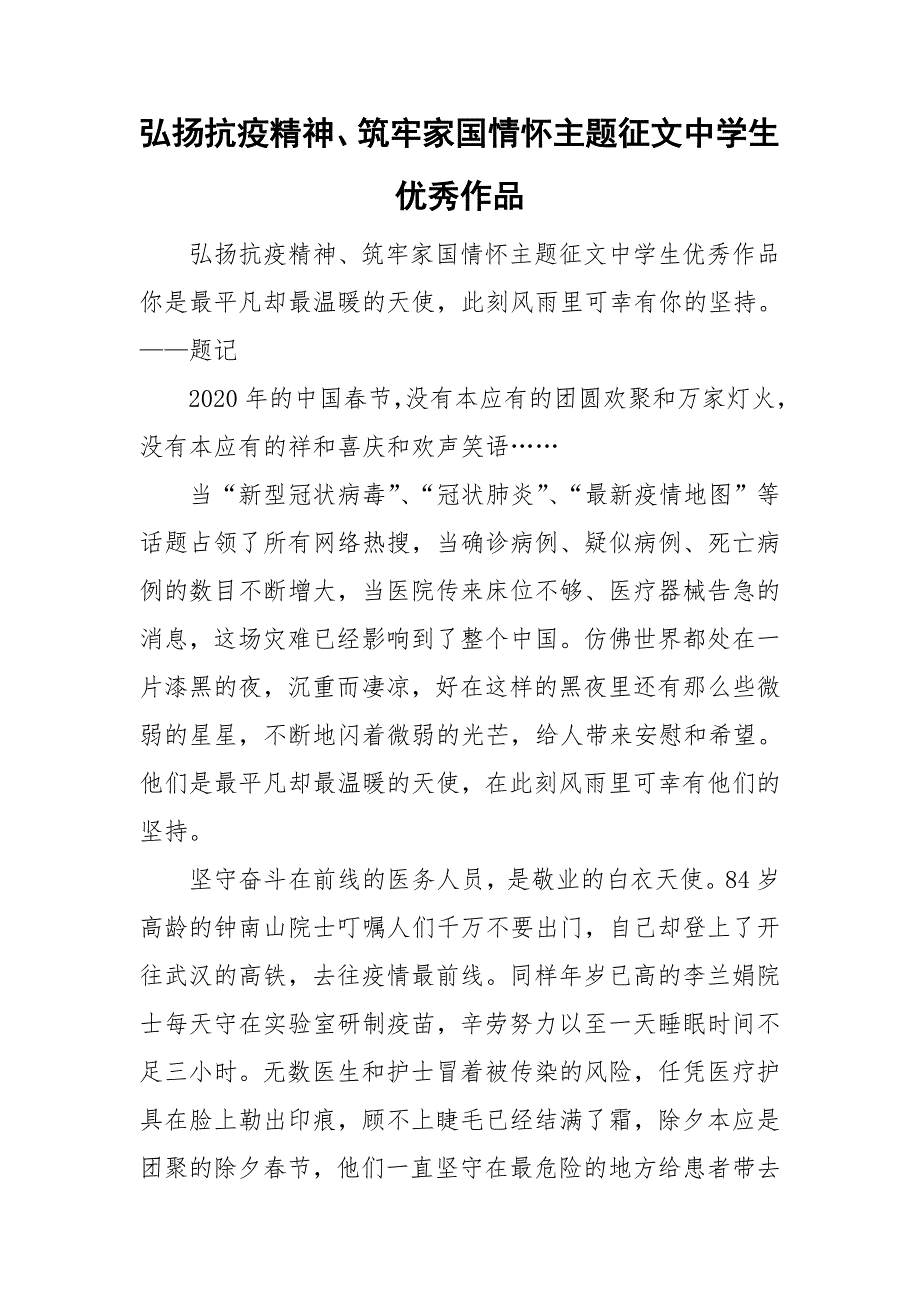 弘扬抗疫精神筑牢家国情怀主题征文中学生优秀作品.doc_第1页