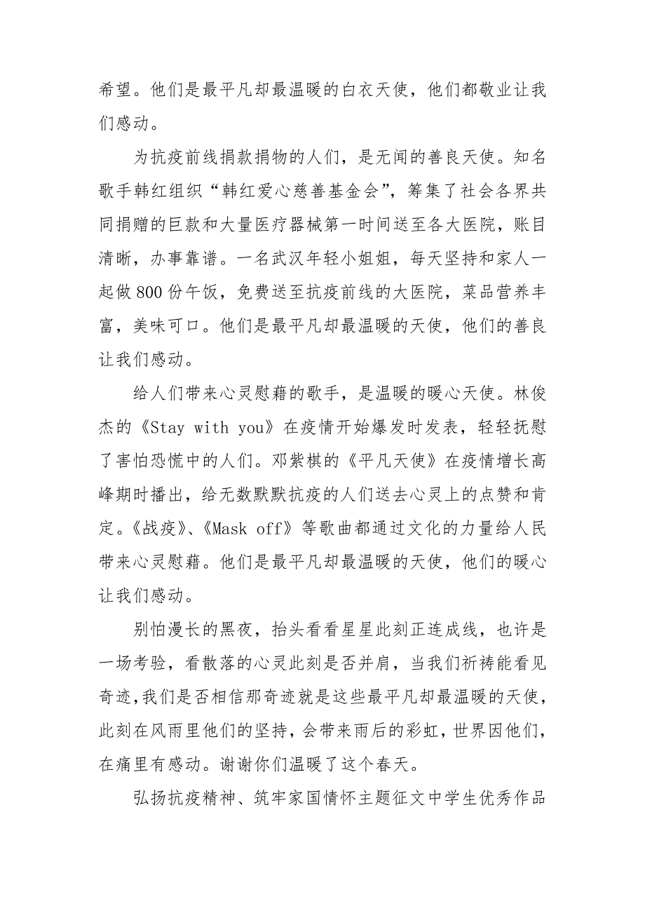 弘扬抗疫精神筑牢家国情怀主题征文中学生优秀作品.doc_第2页