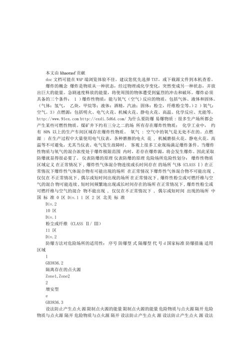 电气防爆资料.doc