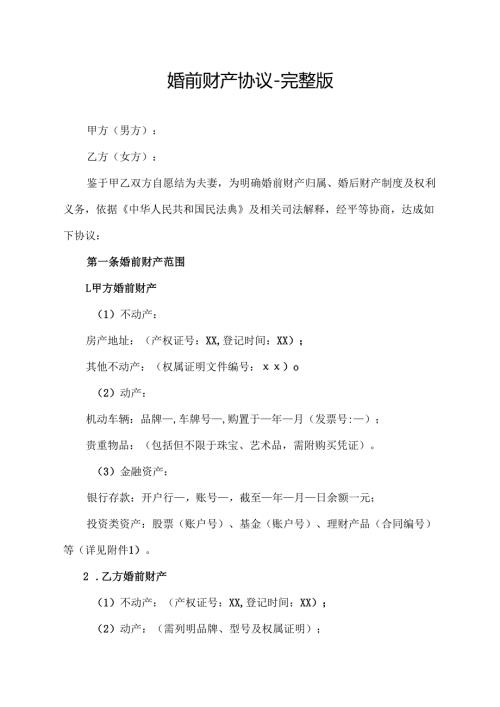 婚前财产协议完整版.docx