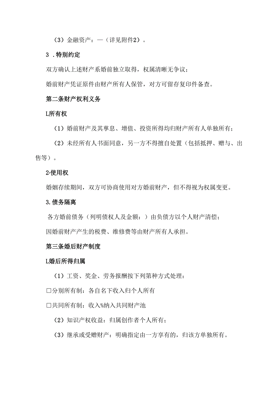 婚前财产协议完整版.docx_第2页