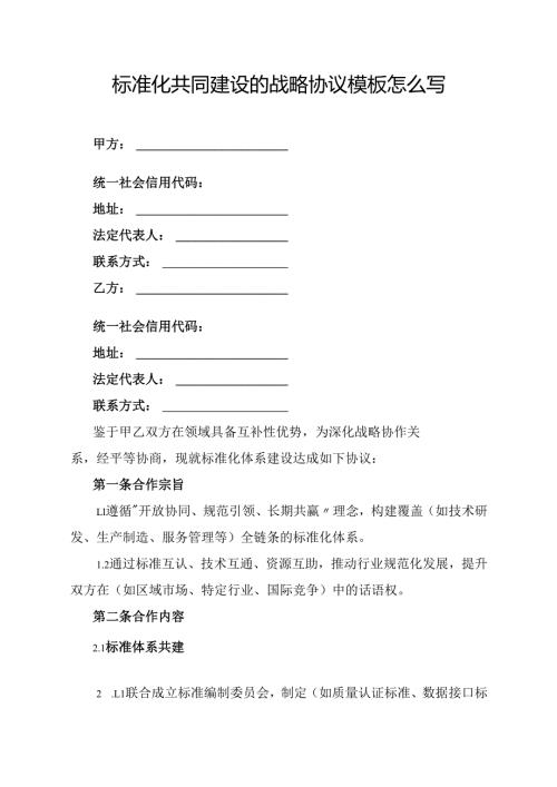 标准化共同建设的战略协议模板怎么写.docx