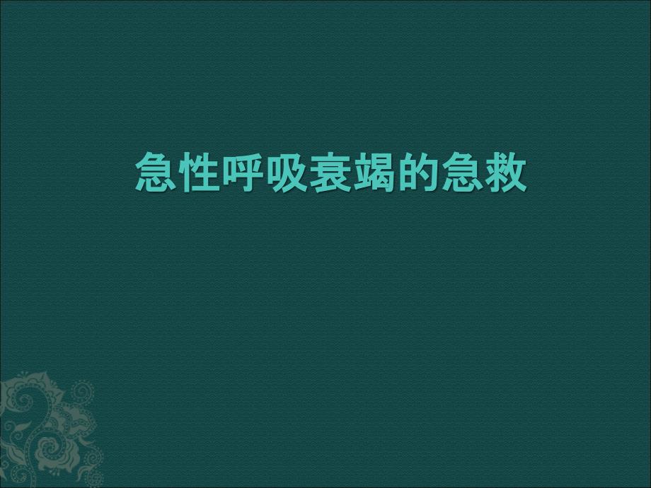 急性呼吸衰竭的急救.ppt_第1页