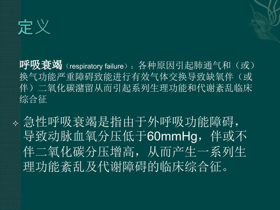 急性呼吸衰竭的急救.ppt_第2页