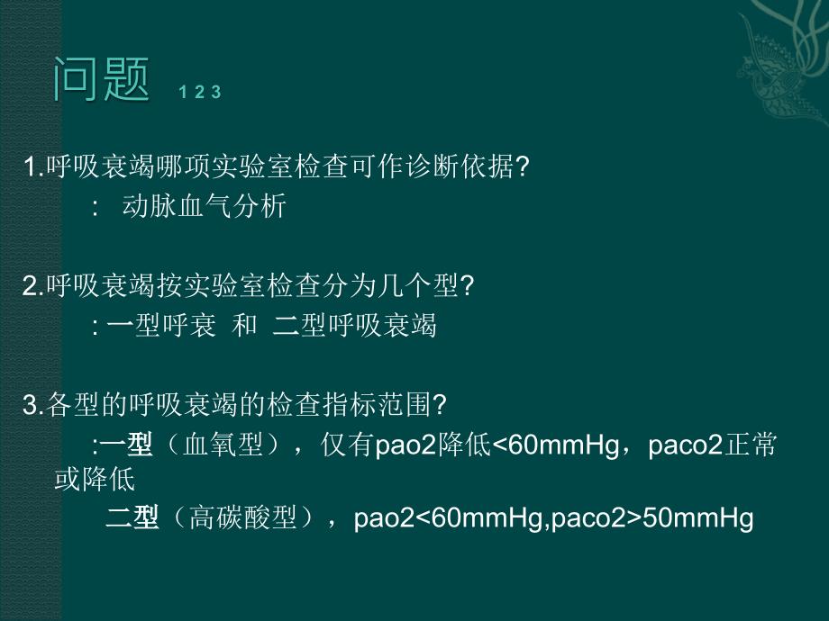 急性呼吸衰竭的急救.ppt_第3页