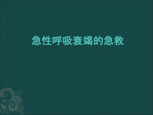 急性呼吸衰竭的急救.ppt