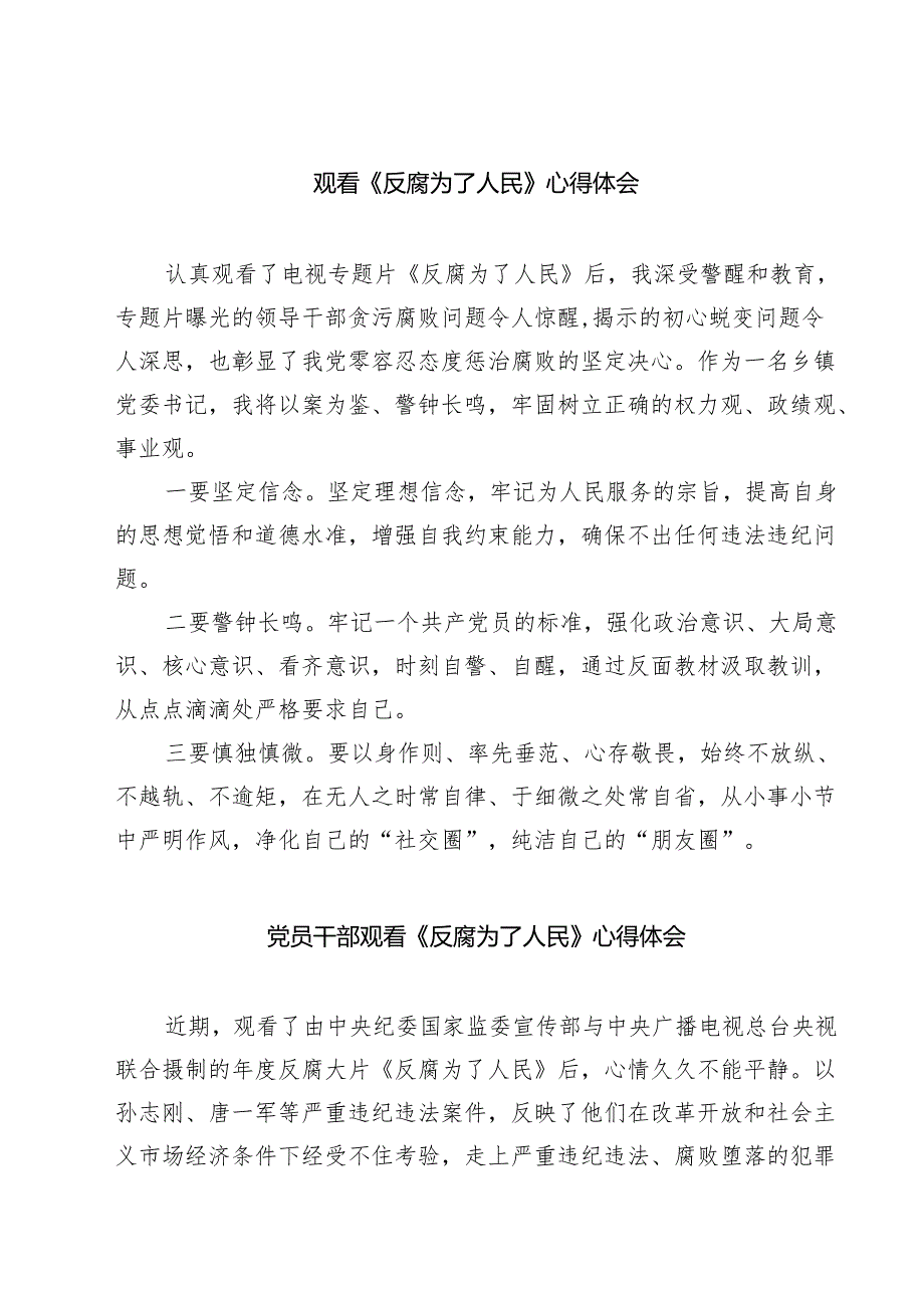 观看《反腐为了人民》心得体会 5篇范文.docx_第1页