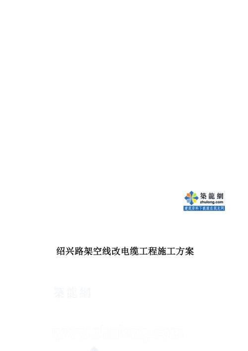 架空线改电缆工程施工方案.doc