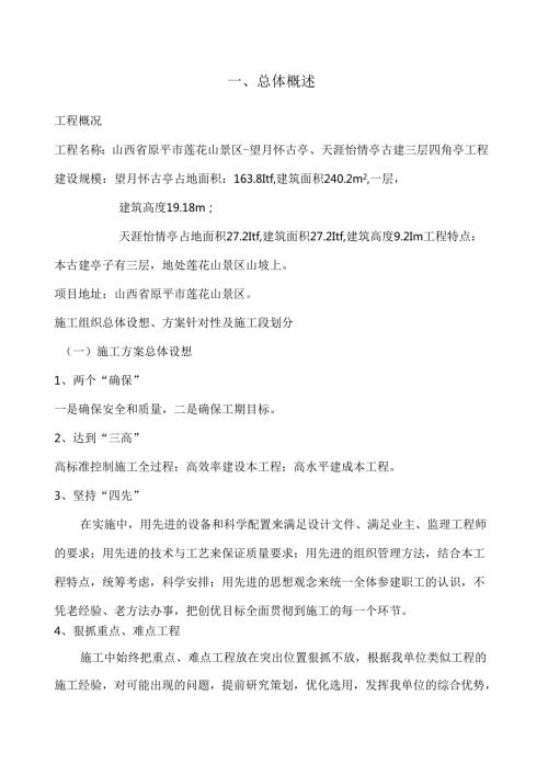 景区望月怀古亭、天涯怡情亭古建三层四角亭工程古建施工组织设计.docx