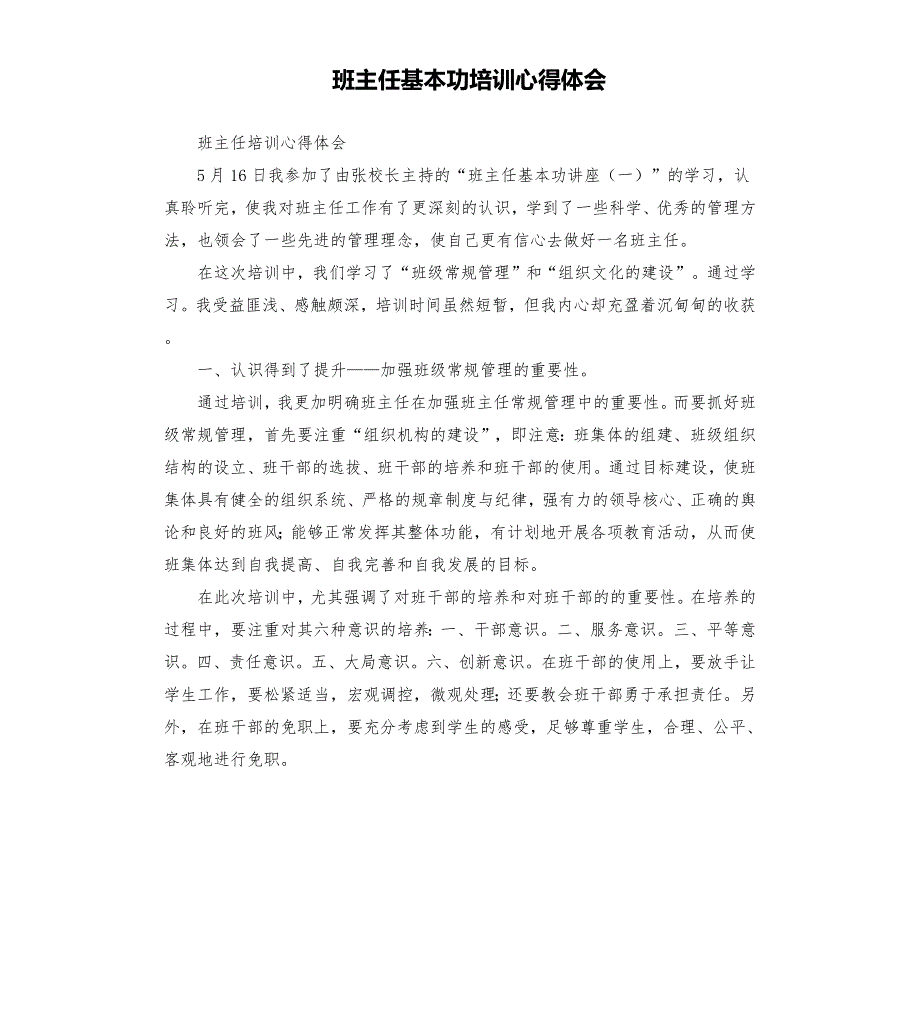 班主任基本功培训心得体会.docx_第1页