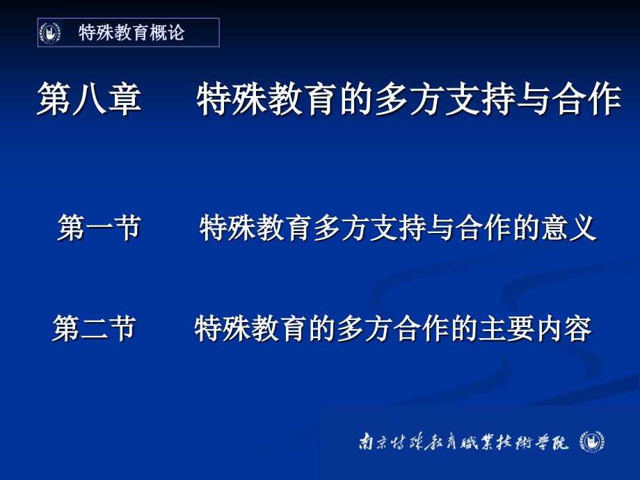 特殊教育概论第八章特殊教的社会支持与合作.ppt_第1页