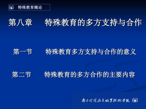 特殊教育概论第八章特殊教的社会支持与合作.ppt