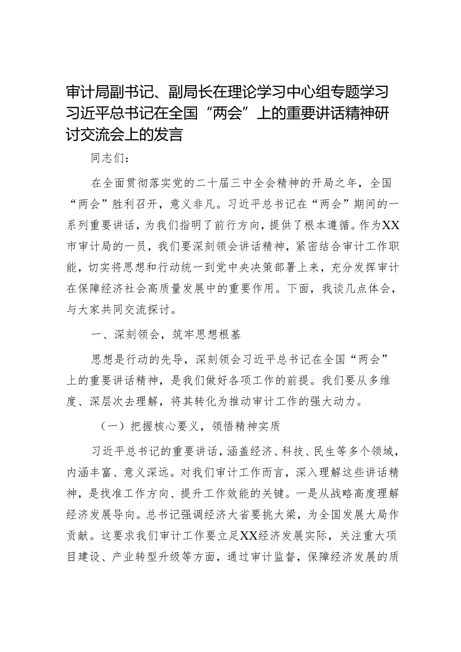 2025年理论中心组专题研讨会上的发言材料精选两篇合辑（审计局）.docx_第1页