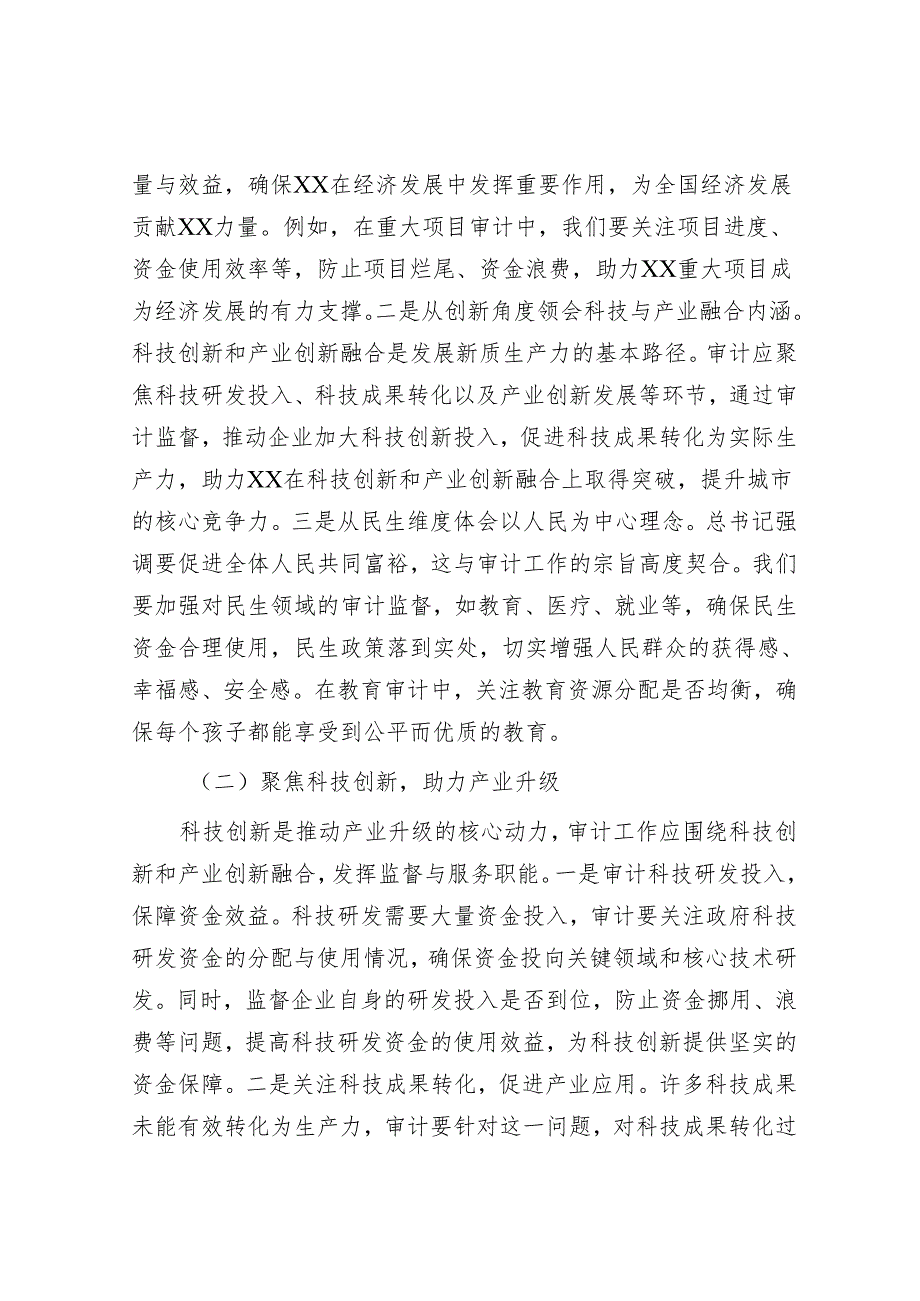 2025年理论中心组专题研讨会上的发言材料精选两篇合辑（审计局）.docx_第2页