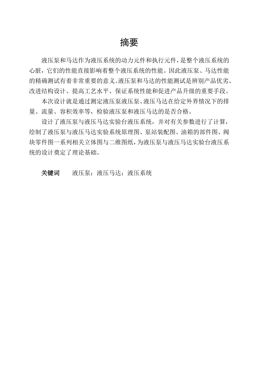 液压泵与液压马达实验台液压系统的设计.doc_第2页