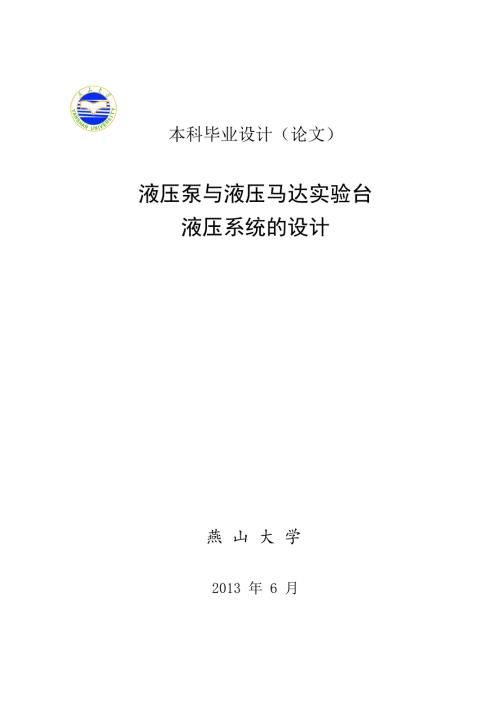 液压泵与液压马达实验台液压系统的设计.doc