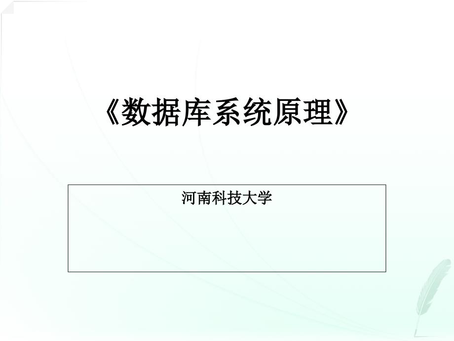 数据库系统原理课件.ppt_第1页