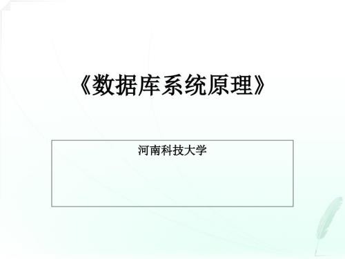 数据库系统原理课件.ppt