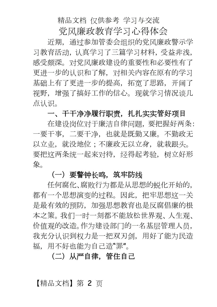 建设单位党风廉政教育学习心得体会.doc_第2页