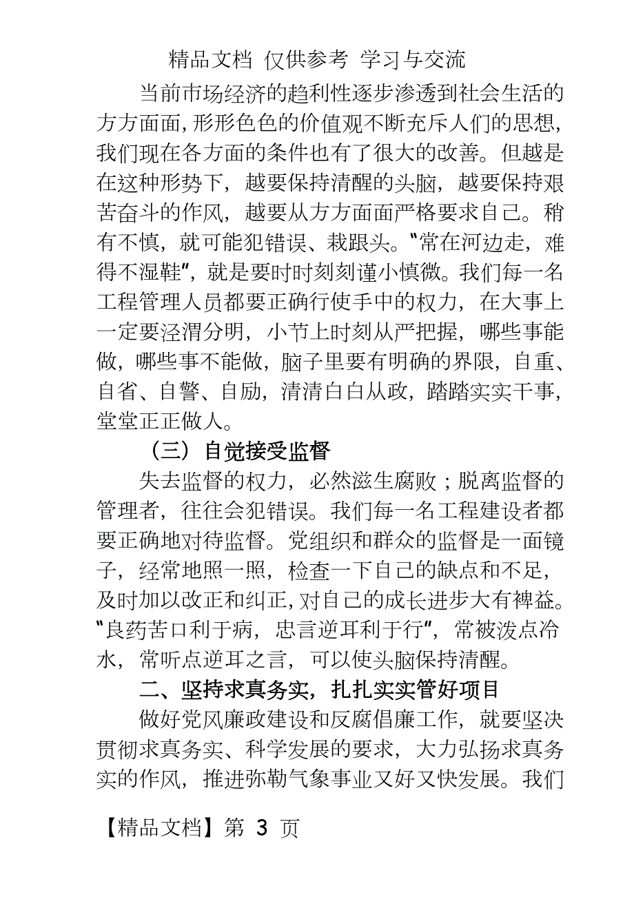 建设单位党风廉政教育学习心得体会.doc_第3页