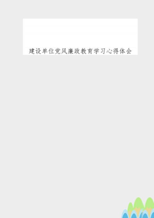 建设单位党风廉政教育学习心得体会.doc