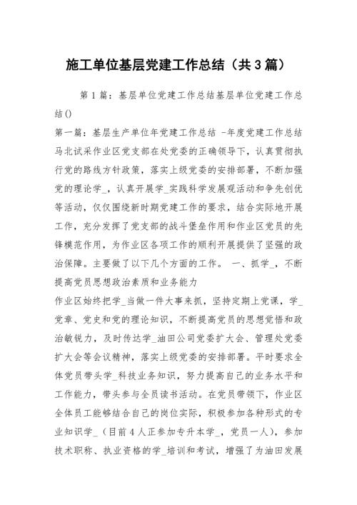 施工单位基层党建工作总结共3篇.docx