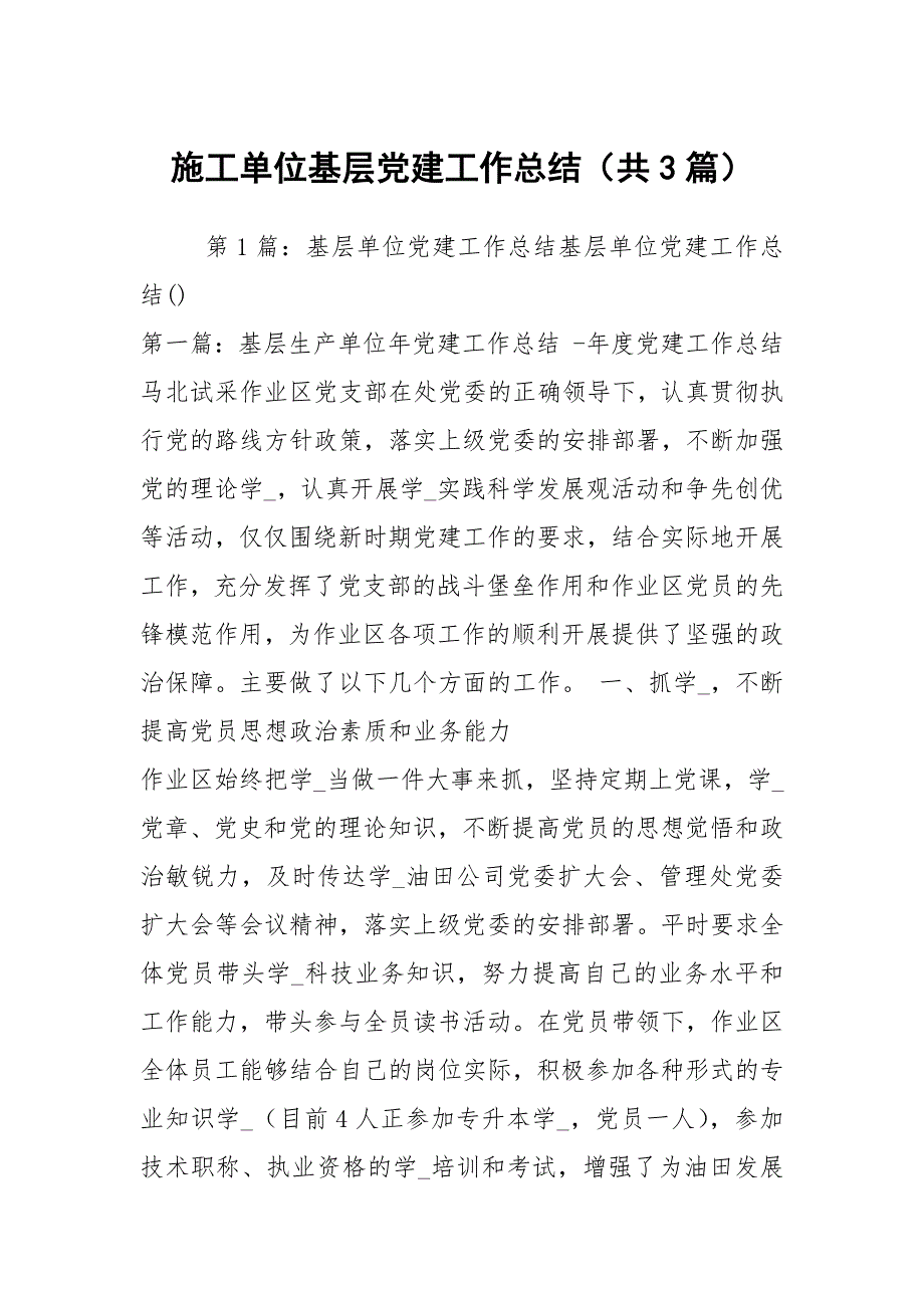 施工单位基层党建工作总结共3篇.docx_第1页