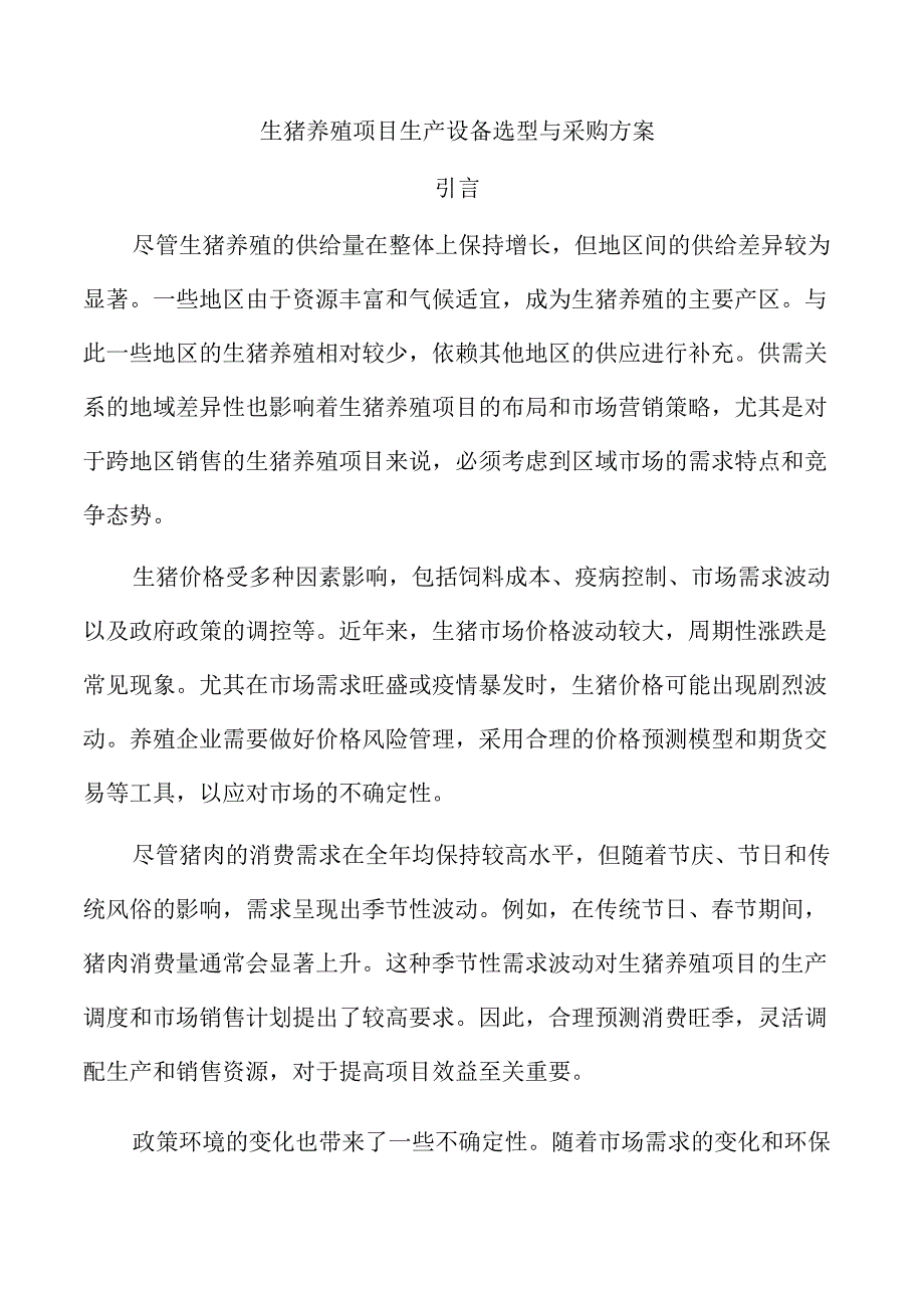 生猪养殖项目生产设备选型与采购方案.docx_第1页