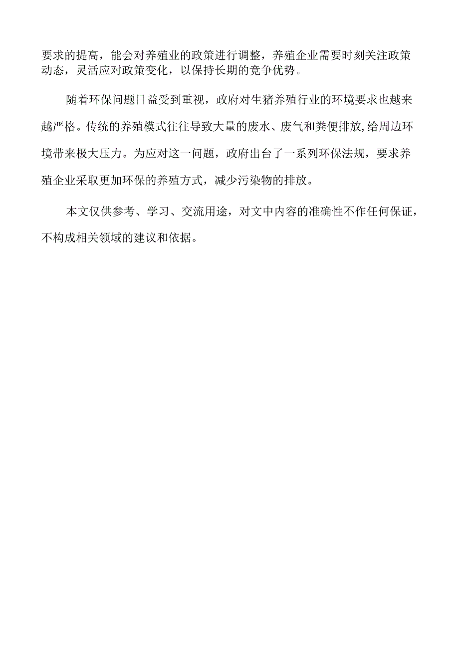 生猪养殖项目生产设备选型与采购方案.docx_第2页