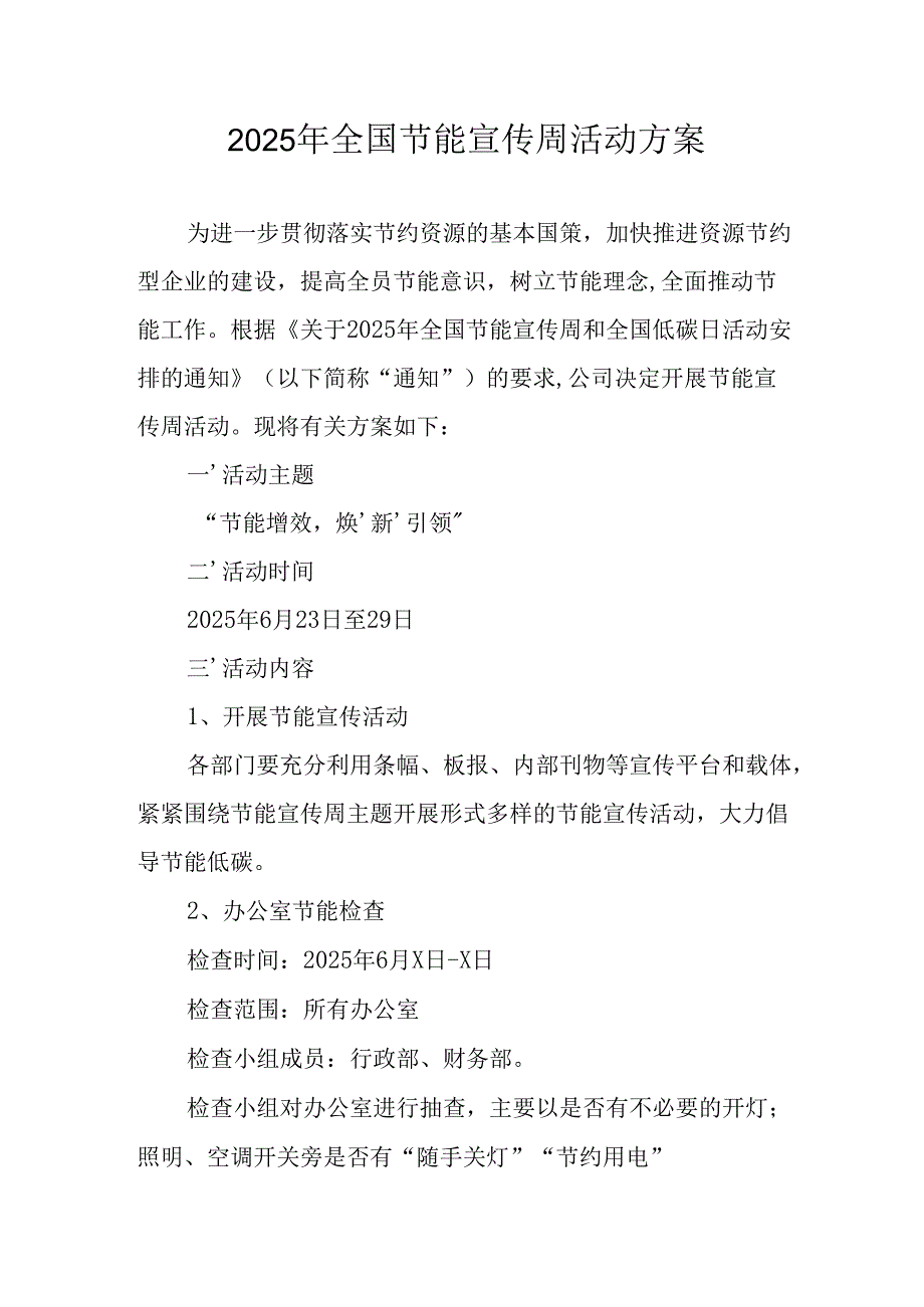 开展2025年《全国节能宣传周》活动实施方案 （4份）_77.docx_第1页