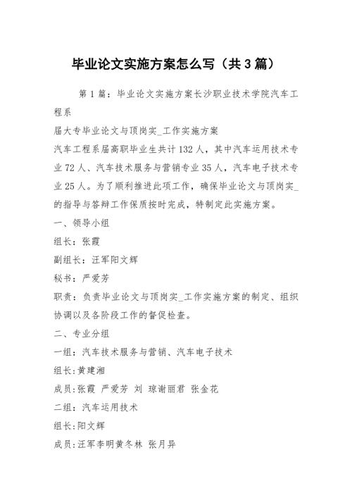 毕业论文实施方案怎么写共3篇.docx