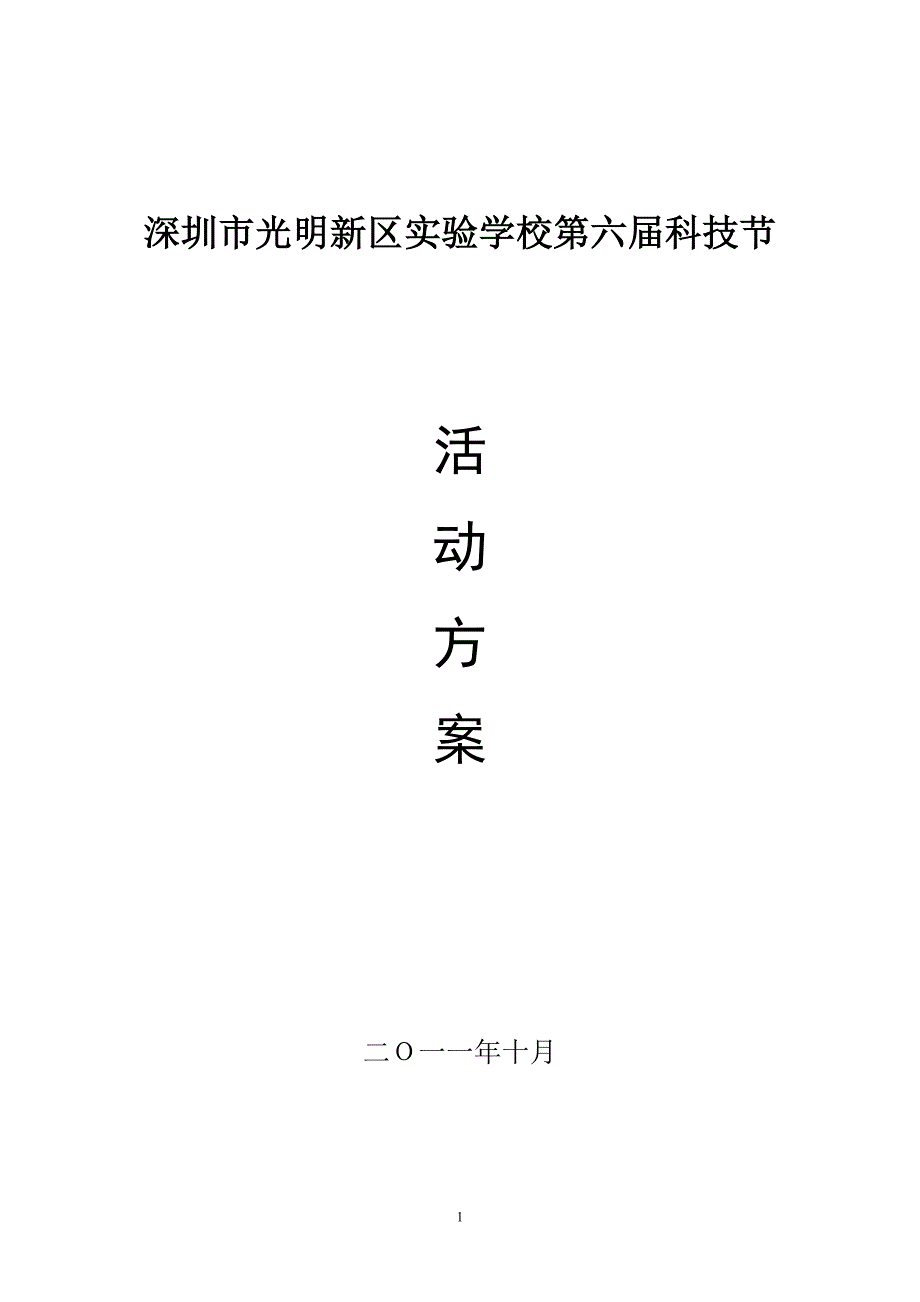 深圳市光明新区实验学校第六科技节活动方案.doc_第1页