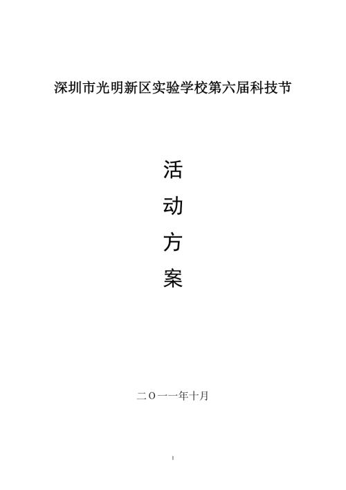 深圳市光明新区实验学校第六科技节活动方案.doc