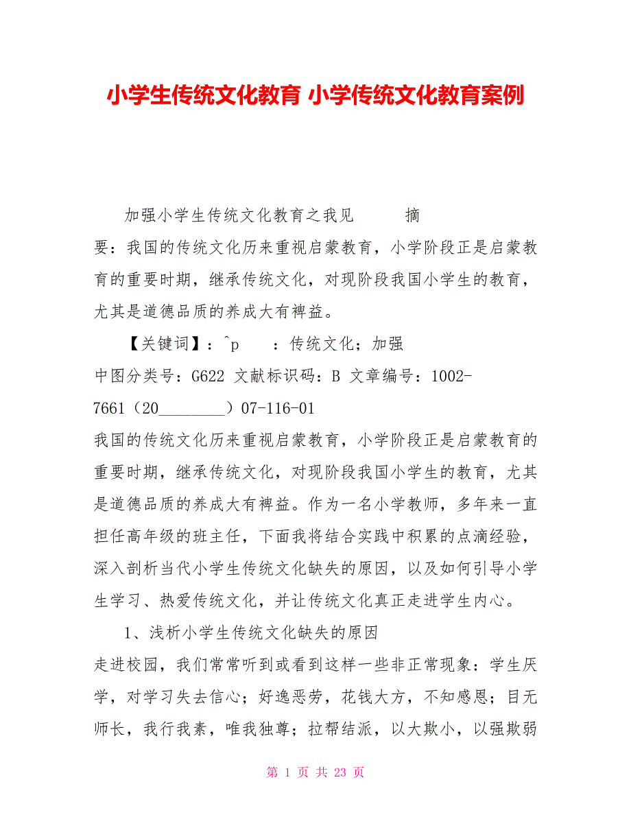 小学生传统文化教育小学传统文化教育案例.doc_第1页