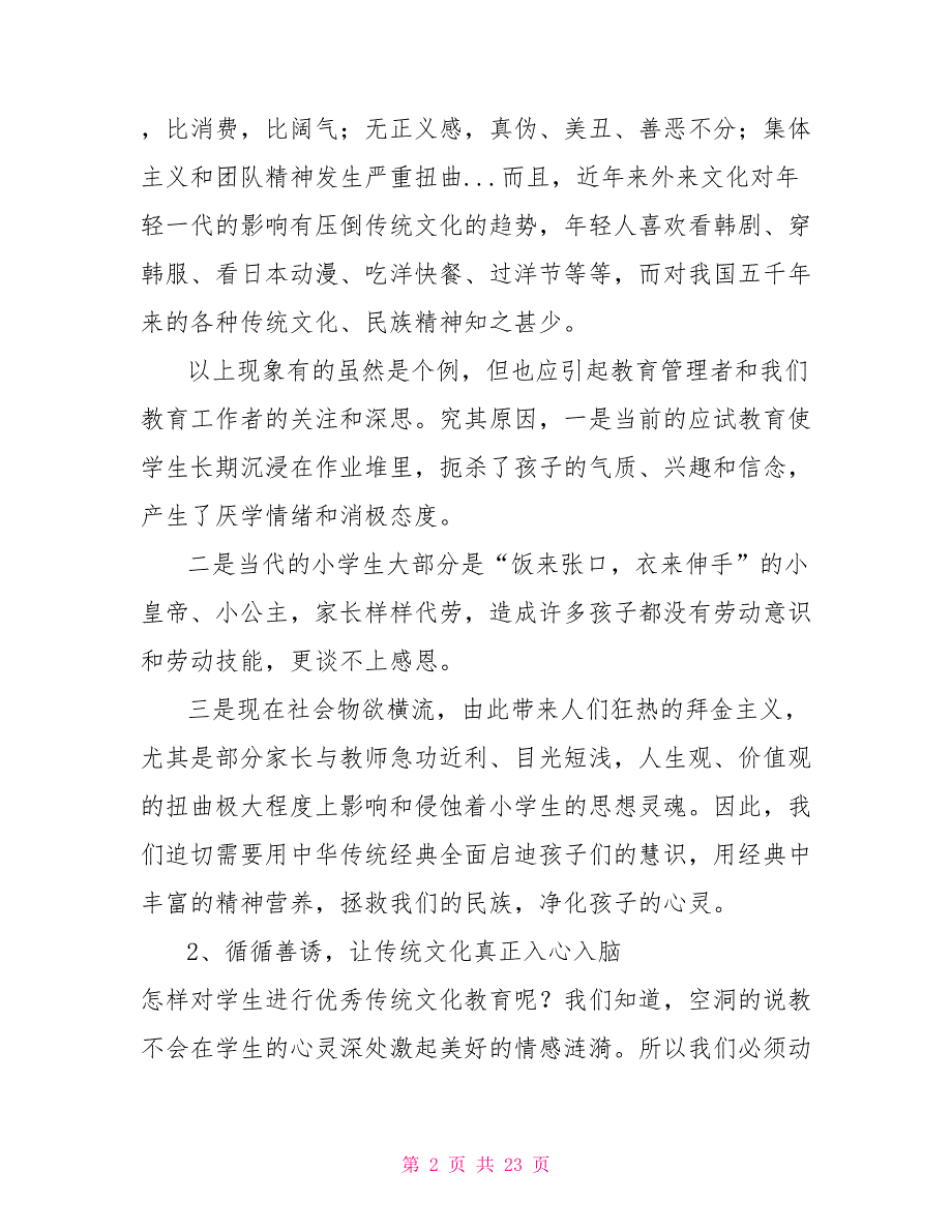 小学生传统文化教育小学传统文化教育案例.doc_第2页
