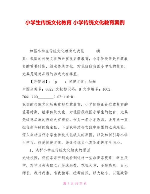小学生传统文化教育小学传统文化教育案例.doc