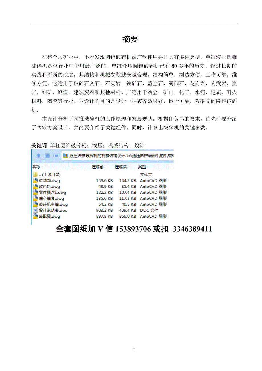 毕业设计论文液压圆锥破碎机的机械结构设计.doc_第1页