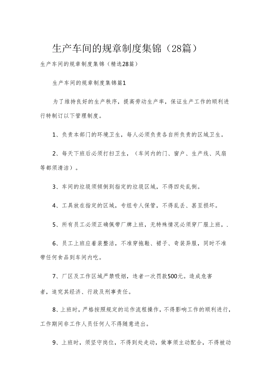 生产车间的规章制度 集锦（28篇）.docx_第1页