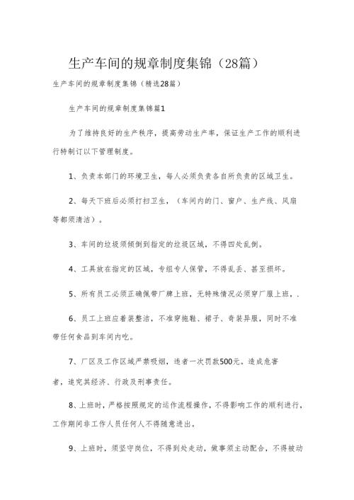 生产车间的规章制度 集锦（28篇）.docx
