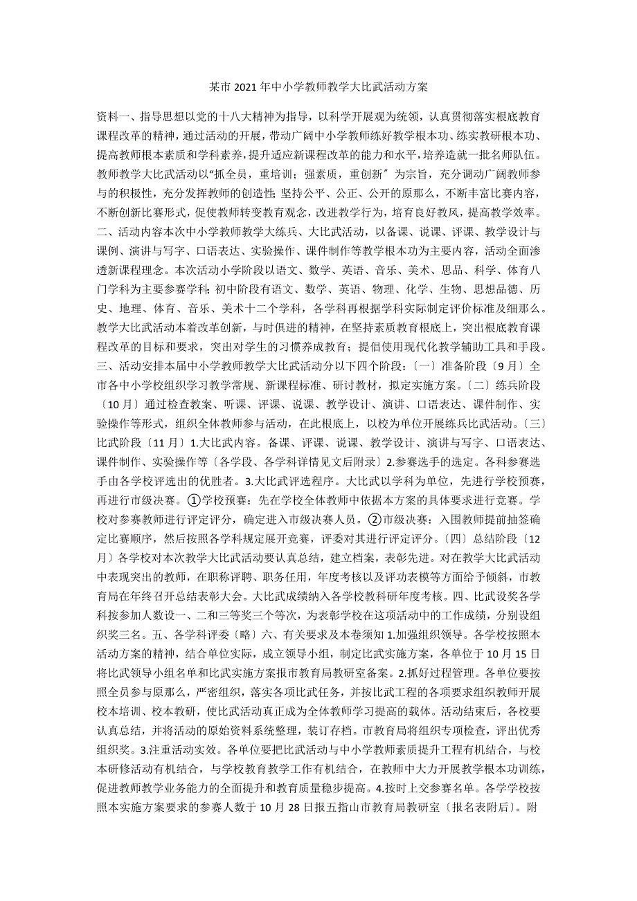 某市2021年中小学教师教学大比武活动方案.docx_第1页