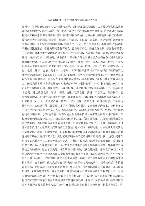 某市2021年中小学教师教学大比武活动方案.docx