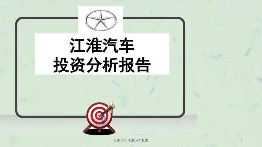 江淮汽车投资分析报告ppt课件.ppt_第1页