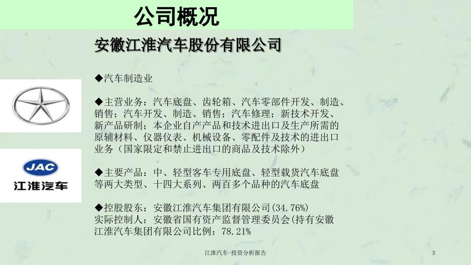 江淮汽车投资分析报告ppt课件.ppt_第3页